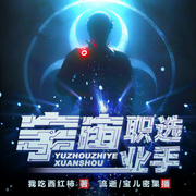 宇宙职业选手-我吃西红柿-主播桑梓讲故事