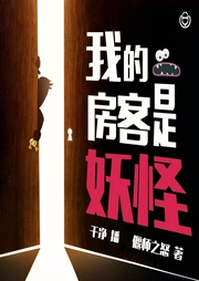 我的房客是妖怪-佚名-主播桑梓讲故事