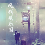 玩到娛樂圈-零徽-拾壹_次元口袋