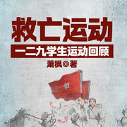 救亡运动|一二九学生运动回顾-萧  枫-一路听天下