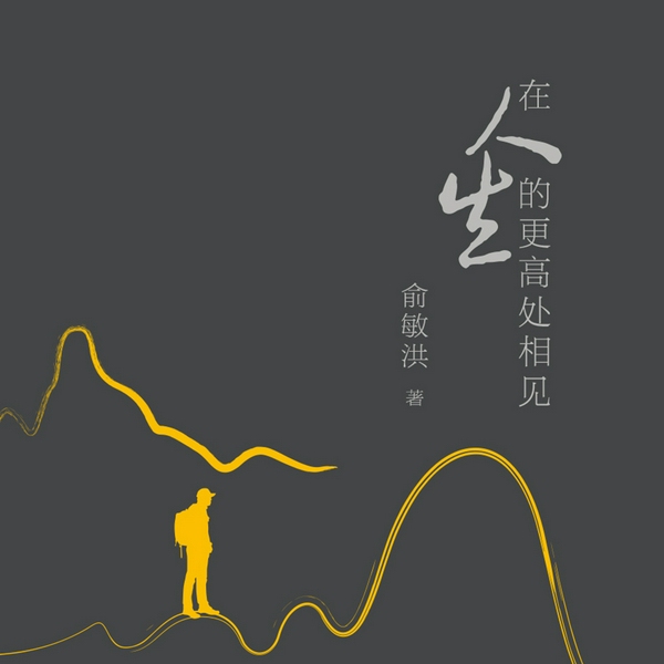 在人生的更高处相见|俞敏洪著