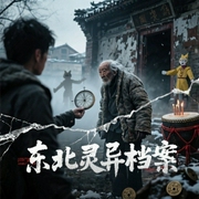 东北灵异档案|踏遍青山|探险解谜|灵异追踪|神秘揭秘|惊险刺激-佚名-贰飛
