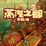 蒸汽之都|精品少儿奇幻有声剧|人类和血族的奇幻冒险--佚名