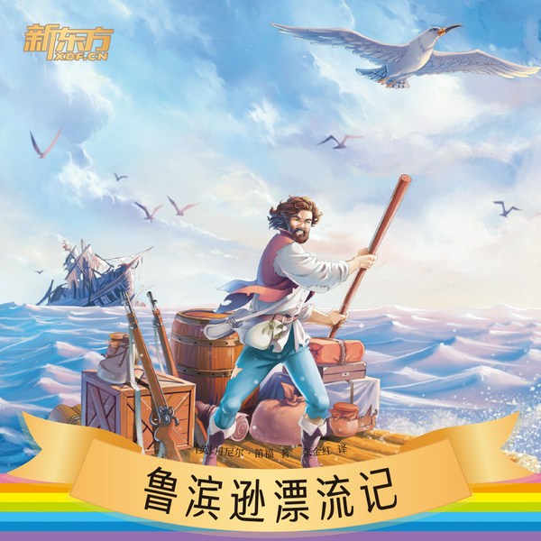 鲁滨逊漂流记|新东方名著阅读系列|中小学生必读