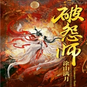 破怨師-小酷聽書-小酷說書