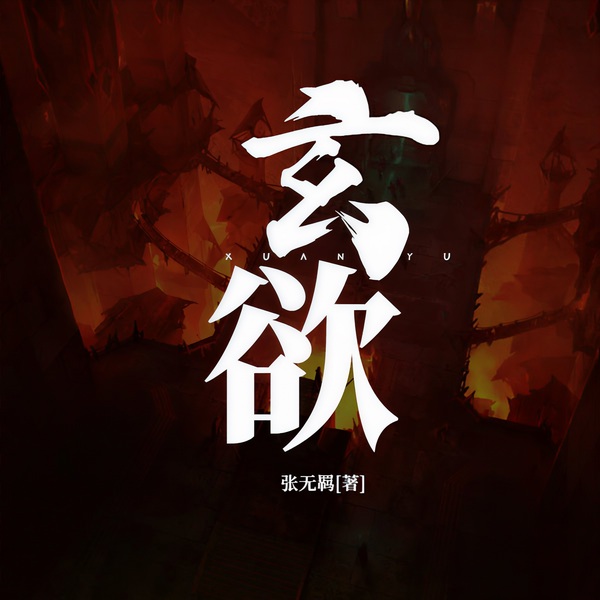 玄欲