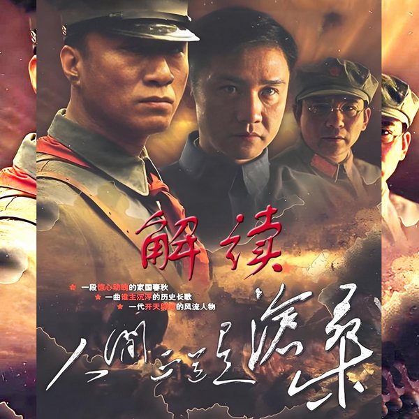 人间正道是沧桑|经典留声|》《潜伏