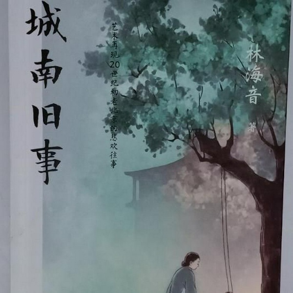 城南旧事|林海音