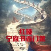 红楼，宁府书香门第-小酷听书-小酷说书