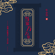 当家万万岁|精品双播|穿越-佚名-柠檬辫儿