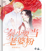 秦少要当老婆粉|追妻|总裁|AI电子书--喜马拉雅
