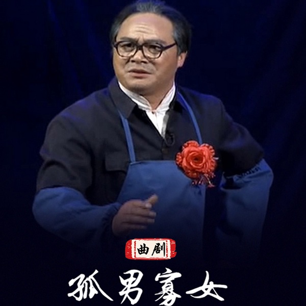 曲剧《孤男寡女》|周少军|薛爱红|张学海