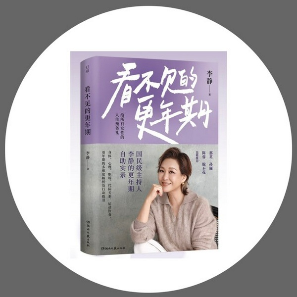 看不见的更年期|李静著