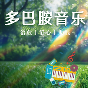 多巴胺音乐|舒缓神经，提升愉悦感--苏酥学姐