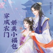 穿成农门娇美小福包-佚名-主播云雀儿
