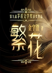 繁花|普通话)|现象级影视原著|上海弄堂往事|金宇澄-金宇澄-云听有声