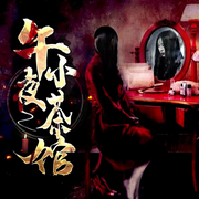 午夜小茶馆|短篇惊悚悬疑推理故事集-佚名-胖子菲