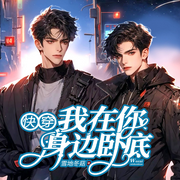 我在你身边卧底|快穿|妖仙|毁音绅士|科幻|悬疑-雪地冬菇-莱悦文化