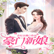 豪门泣血新娘|豪门新娘|双主述|言情-佚名-九品阁故事会