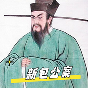 新包公案-佚名-环尼听书