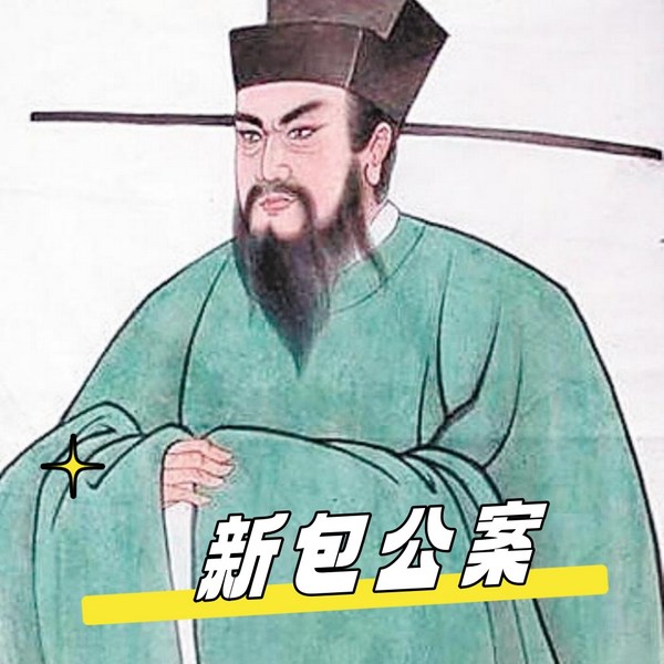新包公案