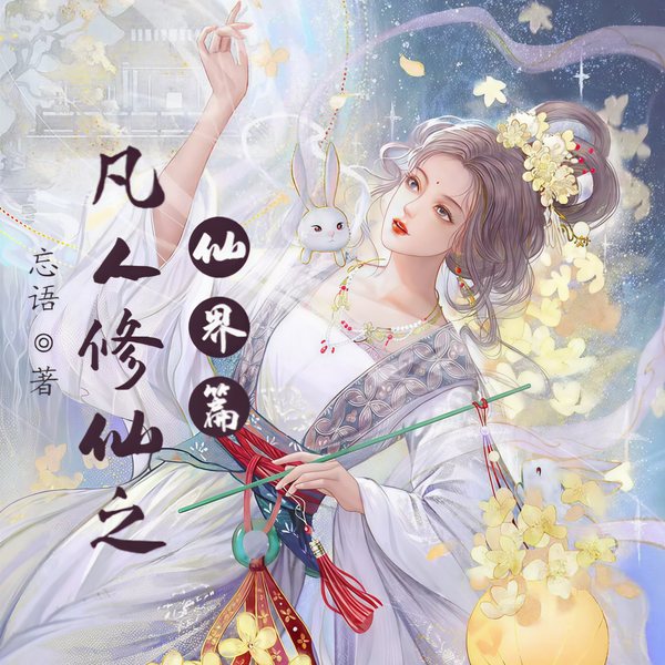 凡人修仙之仙界篇