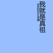 我就是真祖-北命-言言四月天