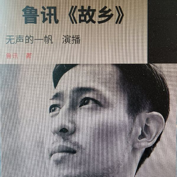 故乡|鲁迅|经典文学|名家作品
