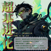 超基進化|起點大神作家新作丨末世科幻爽文丨持續(xù)更新-十二翼黑暗熾天使-主播三向