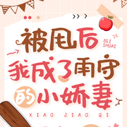 被甩后我成了雨守的小娇妻|都市-佚名-言加麦