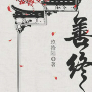 善终-玖拾陆-追光小说