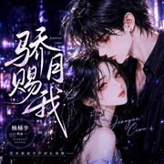 骄月赐我|真人多播|现言豪门甜宠|骄矜小公主× 隐忍偏执爹系-楠楠李-花茶猫猫，CV半瓶，星月先声，一念声声，苌安，伐木累，龌龊的刺猬，小草籽儿，贺乏，不吃就不吃吧，莫野