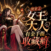 快穿之女王大人有金手指收藏癖|玄幻|多人有声剧-佚名-小旭泓澜