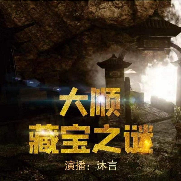 大顺藏宝之谜|历史悬案|寻宝探险|悬疑推理