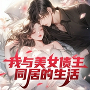 我与美女债主同居的生活|香艳|暧昧都市|逆袭爽文|轻松爆笑--喜马拉雅