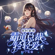 霸道总裁轻轻爱|豪门&甜宠|现言--喜马拉雅
