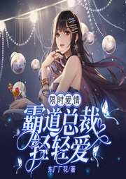 霸道总裁轻轻爱|豪门&甜宠|现言--喜马拉雅