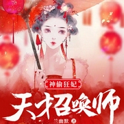 神偷狂妃：天才召唤师-佚名-趣阅有声，小狐仙的故事宝盒，CV武艺