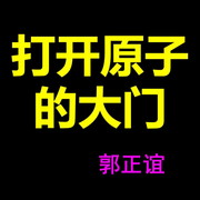 打开原子的大门-郭正谊-百态人生