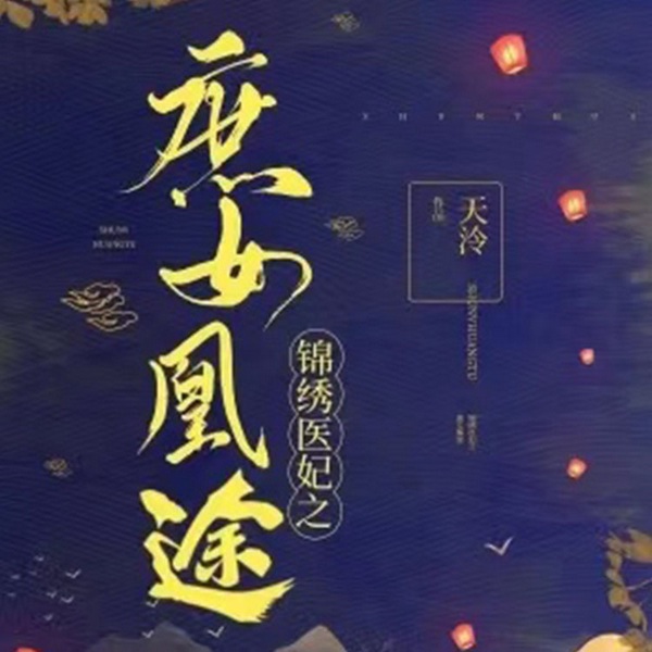 锦绣医妃之庶女凰途|智能语音录制|重生|权谋|神医|爽文
