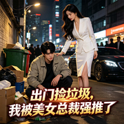 出门捡垃圾，我被美女总裁强推了|都市脑洞|位面赚钱|爆笑逆袭-娃娃奴-广东畅读