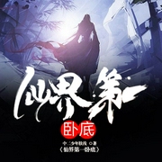 仙界第一卧底|上部完结-中二少年肤浅-扶耳马林，云溪有声