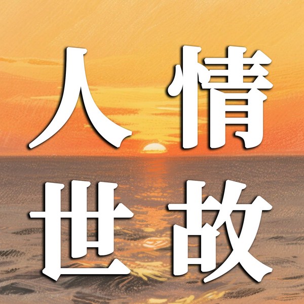 做人不能太单纯：看穿人情世故