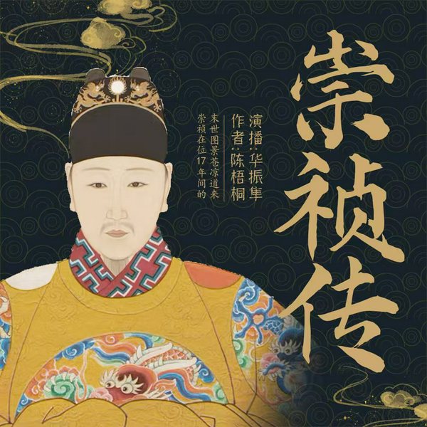 崇祯传|明朝那些事儿|明朝为何失败|崇祯帝的末世图景|魏忠贤袁崇焕李自成