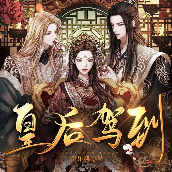 皇后驾到|女强重生|权谋