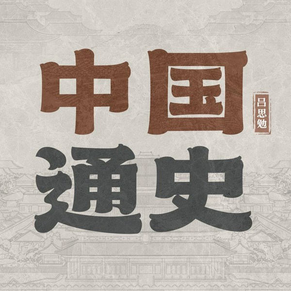 中国通史