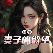 困惑：妻子的欲望-村书记-雁栖鸣工作室