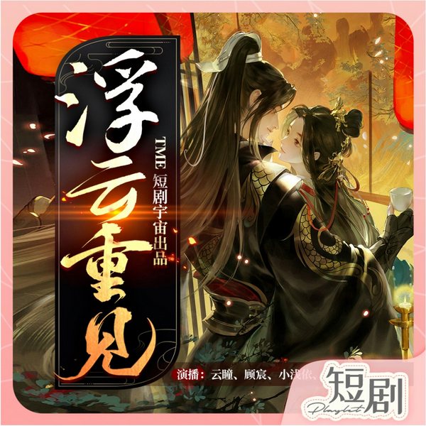 浮云重见|古风言情短剧|云瞳&顾宸