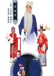 河北梆子《清风亭》|王英会|刘朝云-佚名-东方大剧院