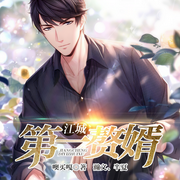 江城第一赘婿|爆